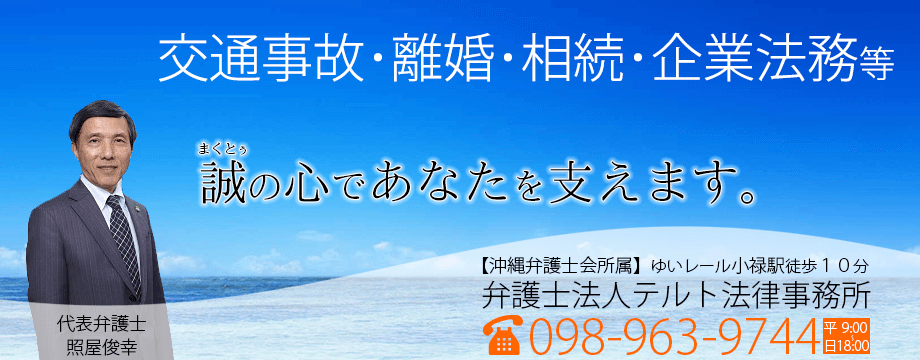 沖縄で交通事故・後遺障害の無料相談に対応するテルト法律事務所