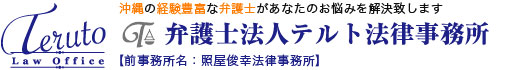 沖縄で交通事故や離婚、相続問題に取り組む『弁護士法人テルト法律事務所』