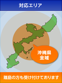 離島を含めた沖縄県全域に対応しております。