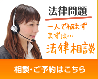 法律問題、一人で悩まずまずはお気軽にご相談ください。