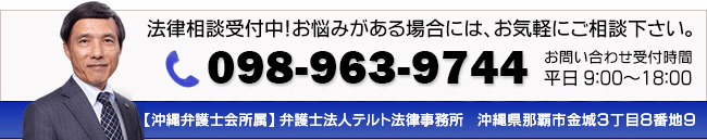 相談料・着手料無料 098-963-9374