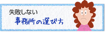 失敗しない事務所の選び方