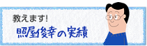 照屋俊幸の実績