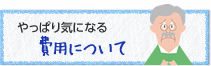 弁護士費用について