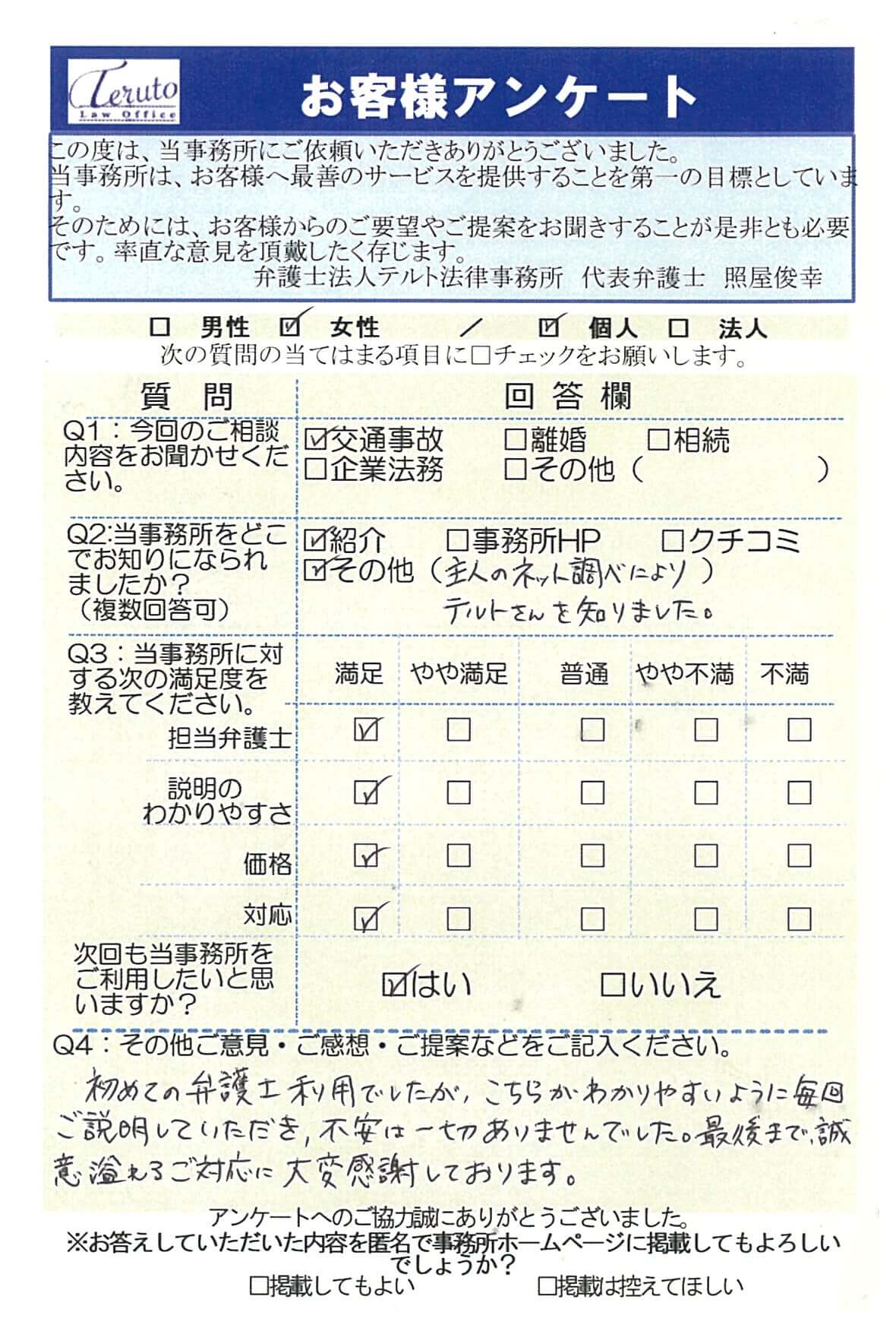 初めての弁護士利用でしたが、こちらがわかりやすいように毎回ご説明していただき、不安は一切ありませんでした。最後まで誠意あふれるご対応に大変感謝しております。交通事故に関するお客様アンケート