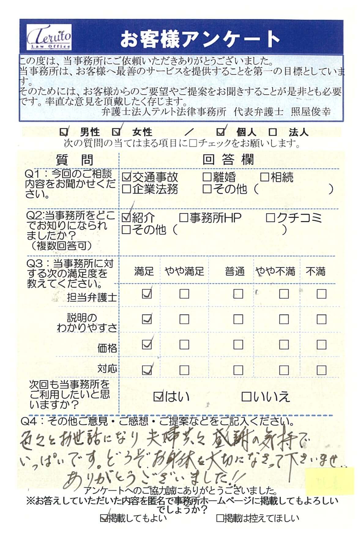 色々とお世話になり夫婦共々感謝の気持ちでいっぱいです。どうぞお身体を大切になさってくださいませ。ありがとうございました。交通事故に関するお客様アンケート