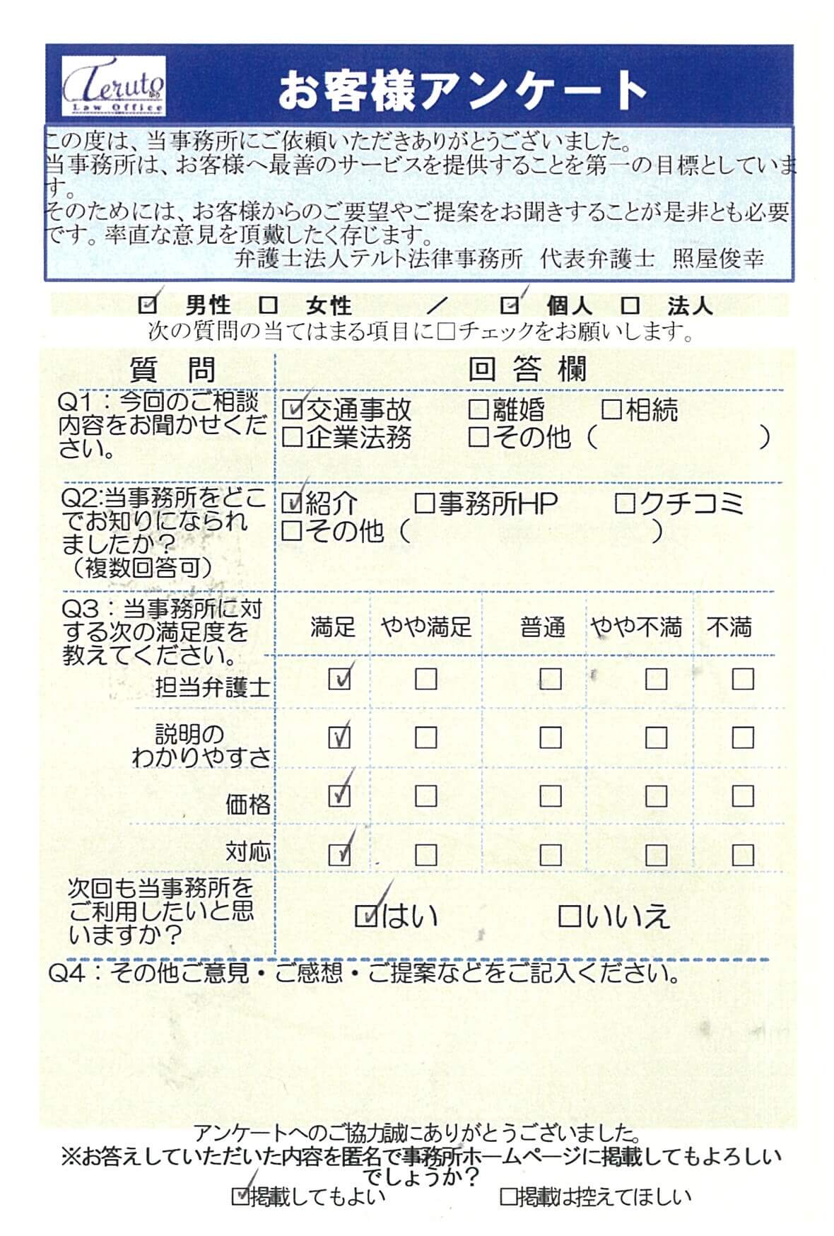 初めての弁護士利用でしたが、こちらがわかりやすいように毎回ご説明していただき、不安は一切ありませんでした。最後まで誠意あふれるご対応に大変感謝しております。交通事故に関するお客様アンケート