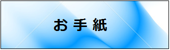 お客様から頂いたお手紙のご紹介