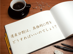 このページでは、遺産分割の注意点についてご説明しております。