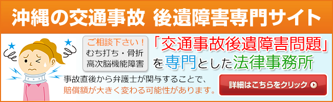 沖縄の交通事故・後遺障害専門サイトはコチラから！