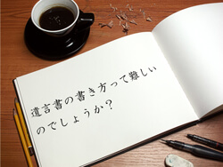 このページでは遺言書の書き方についてご説明しております。