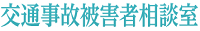 交通事故専門ホームページはコチラから