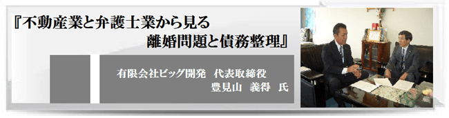 不動産業と弁護士業から見る離婚問題と債務整理