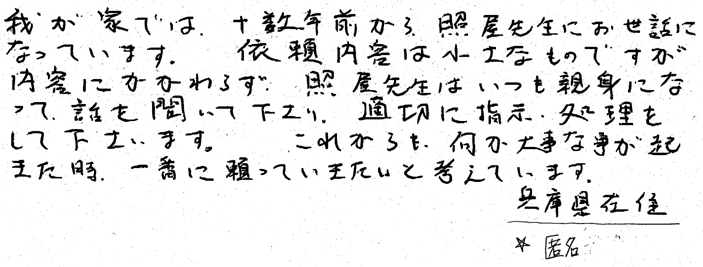 照屋先生はいつも親身になって話しを聴いてくださり、適切に指示、処理をして下さいます。